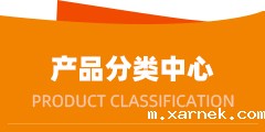 产品分类中心