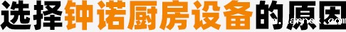 选择钟诺厨房设备的原因