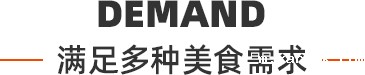 满足多种美食需求